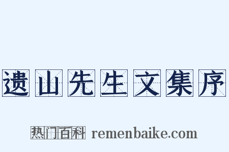 遗山先生文集序是什么意思的图片